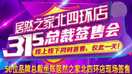 3&middot;15正能量|居然之家北四環(huán)店承諾線上線下均貨真價實