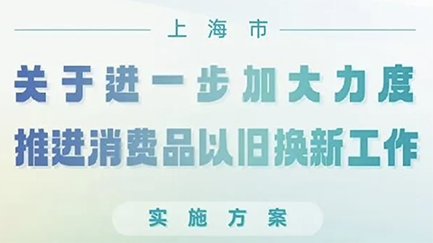 上海推消費(fèi)品以舊換新政策，家居企業(yè)呼吁：&ldquo;以舊換新更應(yīng)放在舊房裝修改造上&rdquo;