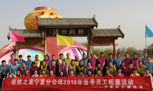 &ldquo;一家人，一條心，一個目標(biāo)，一起拼&rdquo; 寧夏分公司2018年春季員工拓展活動