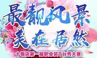 居然之家十堰店 &ldquo;最靚風景 美在居然&rdquo;職場T臺秀&rdquo;