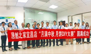 宜昌店舉辦&ldquo;月滿中秋、情載居然&middot;月餅DIY&rdquo;大賽