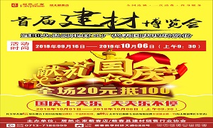居然之家蘄春店&ldquo;首屆建材博覽會&rdquo;大型促銷活動完美收官！