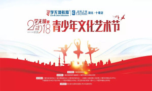 十堰店攜手十堰日?qǐng)?bào)傳媒集團(tuán)舉辦&ldquo;2018學(xué)無(wú)境杯青少年文化藝術(shù)節(jié)&rdquo;