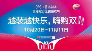 居然之家漢口店&ldquo;越裝越快樂(lè) &middot; 嗨購(gòu)雙十一&rdquo;啟動(dòng)大會(huì)圓滿(mǎn)召開(kāi)