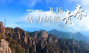 飛揚(yáng)青春，活力居然&mdash;&mdash;居然之家安徽分公司蕪湖店2018黃山團(tuán)建之旅