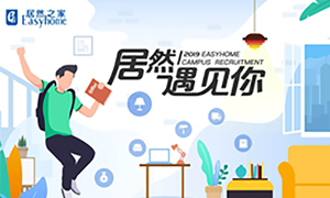很高興，居然遇見你&mdash;居然之家安徽分公司2019校園招聘淮南師范學院站圓滿成功！