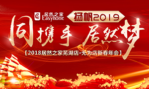 同攜手，居然夢，揚(yáng)帆2019&mdash;&mdash;安徽分公司蕪湖店、無為店新春年會(huì)順利舉行！