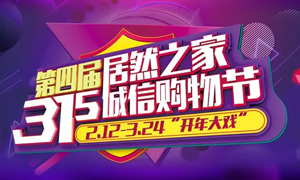 這個(gè)3&middot;15，全合肥向東看，精彩盡在居然之家長(zhǎng)江東路店 