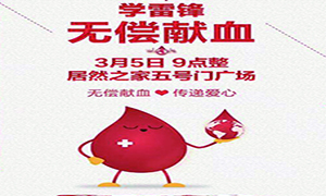 愛心獻血 傳遞生命&mdash;安徽分公司淮南店學雷鋒日愛心獻血活動傳遞正能量！ 