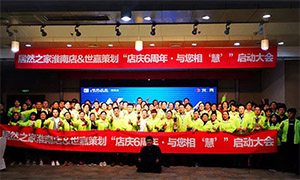 安徽淮南店店慶6周年，與您相&ldquo;慧&rdquo;|促銷活動(dòng)啟動(dòng)大會(huì)火熱開啟！ 