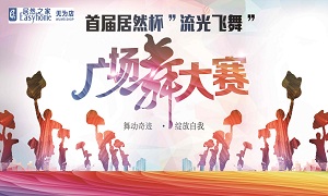 安徽無為店首屆居然杯&ldquo;流光飛舞&rdquo;廣場(chǎng)舞大賽圓滿落幕！ 