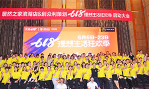 安徽合肥濱湖店&ldquo;618理想生活狂歡季&rdquo;啟動(dòng)會(huì)圓滿成功！ 