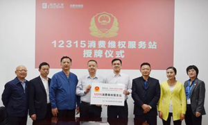 &ldquo;12315，服務(wù)在居然" &mdash;安徽合肥北城店&ldquo;12315消費(fèi)維權(quán)服務(wù)站&rdquo;授牌活動(dòng)