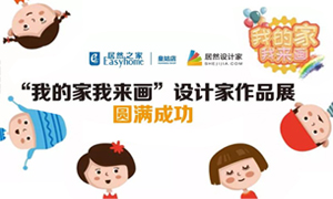 遼寧專場(chǎng)丨我的家我來(lái)畫(huà)&mdash;皇姑店少兒繪畫(huà)活動(dòng)暨設(shè)計(jì)師作品展圓滿成功！