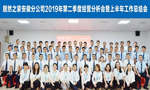 伏首跋涉 蓄力向前 &mdash;安徽分公司2019年第二季度經(jīng)營分析會暨上半年工作總結會圓滿成功！ 