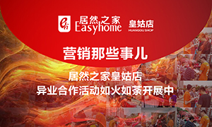 遼寧專(zhuān)場(chǎng)丨營(yíng)銷(xiāo)那些事兒&mdash;居然之家皇姑店異業(yè)合作活動(dòng)如火如荼開(kāi)展中