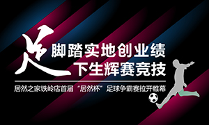 遼寧專場丨腳踏實地創(chuàng)業(yè)績，&ldquo;足&rdquo;下生輝賽競技&mdash;&mdash;居然之家鐵嶺店首屆&ldquo;居然杯&rdquo;足球爭霸賽落幕